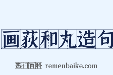 画荻和丸造句是什么意思的图片